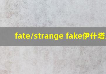 fate/strange fake伊什塔尔